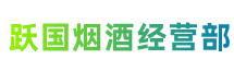隆子县跃国烟酒经营部